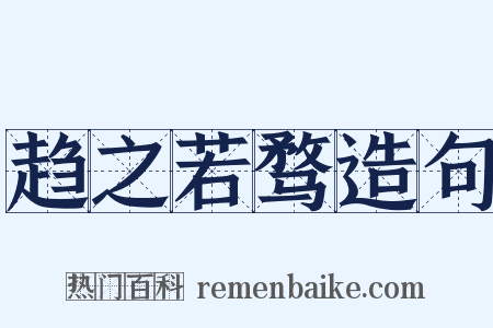 趋之若骛造句是什么意思的图片